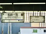 駅名標