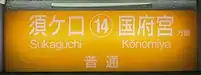 須ヶ口・国府宮方面