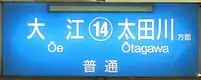 大江・太田川方面