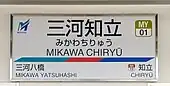 駅名標
