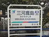 駅名標