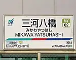 駅名標