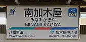 駅名標
