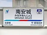 駅名標