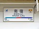 駅名標