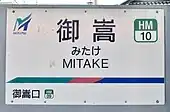 駅名標