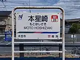 駅名標