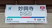 駅名標