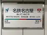 駅名標
