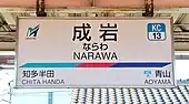 駅名標