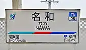 駅名標