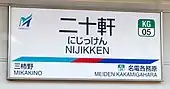 駅名標