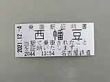乗車駅証明書