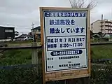 駅跡撤去の案内板（2019年）