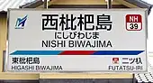 駅名標