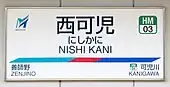 駅名標