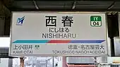 駅名標