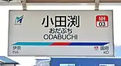 駅名標