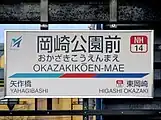 駅名標