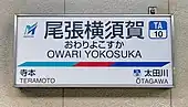 駅名標