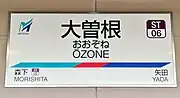 駅名標(2020年8月)