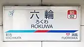 駅名標
