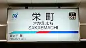 駅名標