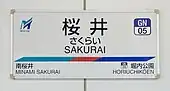 駅名標
