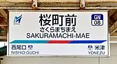 駅名標