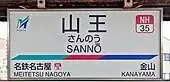 駅名標