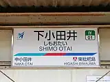 駅名標