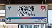 駅名標
