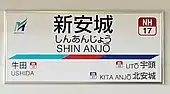 駅名標