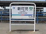 駅名標。番線により隣駅が異なる。