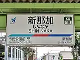 駅名標