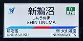 駅名標