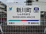 駅名標