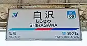 駅名標