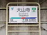 駅名標