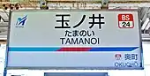駅名標