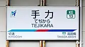 駅名標