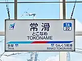 駅名標