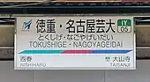 駅名標