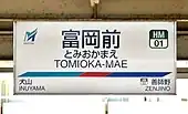 駅名標