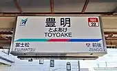 駅名標