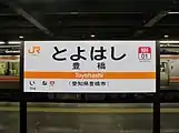 JR東海の形式となっている名鉄線ホームの駅名標（2016年3月）