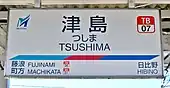 駅名標