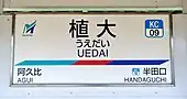 駅名標
