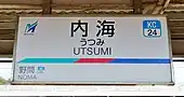 駅名標