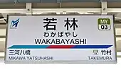 駅名標